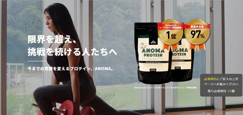 高品質プロテイン【ANOMAプロテイン】情報サイト